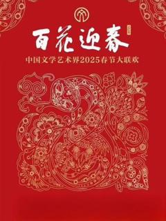 2025百花迎春·文联春晚