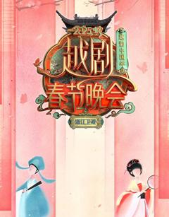 《2025浙江卫视春晚》