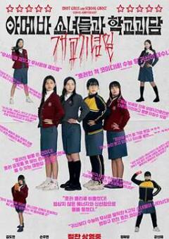 单细胞少女与学校怪谈：建校纪念日