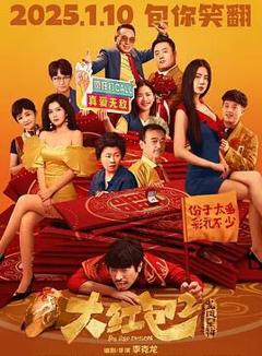 《大红包2：龙凤呈祥》