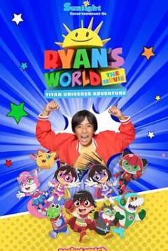 《瑞恩的世界大电影：遨游泰坦宇宙》