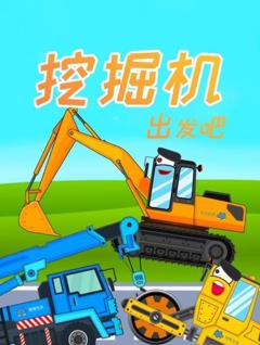 挖掘机出发吧