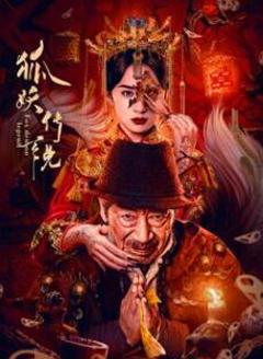 《狐妖传说》