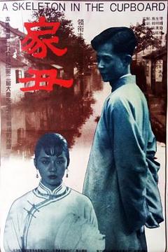 《家丑》