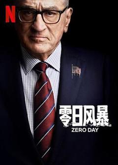 《零日风暴第一季》