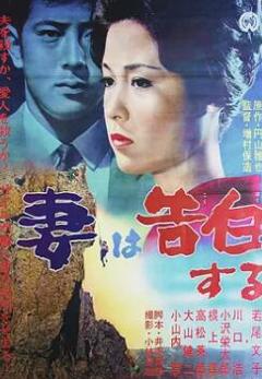 《妻之告白1961》