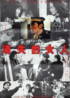 消失的女人1993