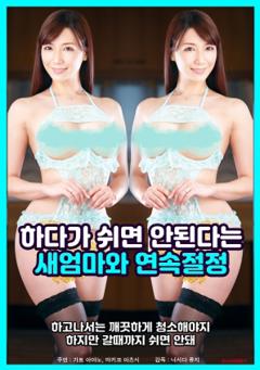 与继母持续高潮，她说我做的时候不能休息