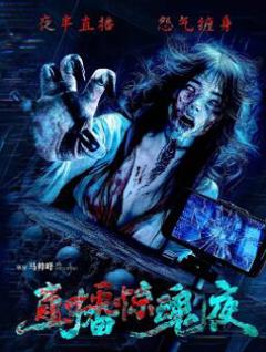《直播惊魂夜》