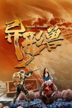 《异形兽》