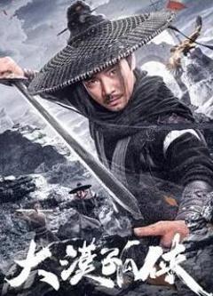 大漠孤侠2025