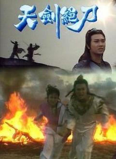 天剑绝刀国语