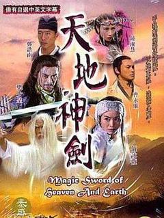 天地神剑粤语
