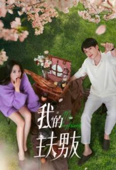 《我的主夫男友》