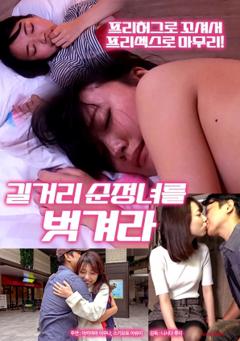 《脱掉清纯街头女郎》