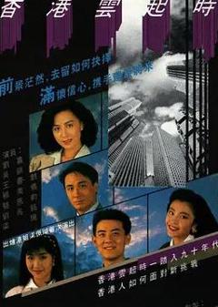 《香港云起时国语》