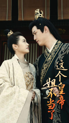 这个皇帝姐不当了