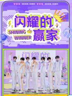 闪耀的赢家