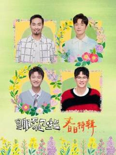 《绷不住了啦·春日特辑》