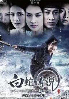 《白蛇传说2011》