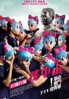 《行动代号：孙中山》