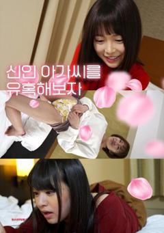 《诱惑新人小姐》