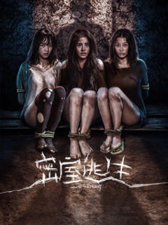 《密室逃生2025》