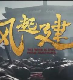 《风起建昌》