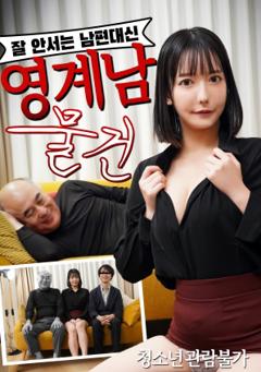 无法勃起的丈夫替代品：阴界男物件