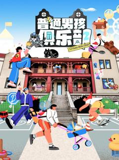 普通男孩俱乐部第二季