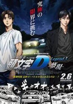 头文字D新剧场版：梦现