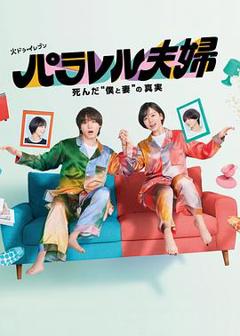 平行夫妇死去的“我和妻子”的真相