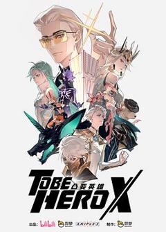 凸变英雄X日语版