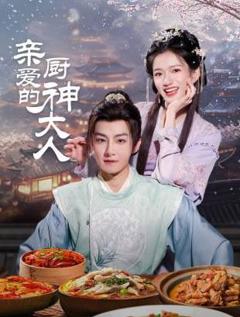 亲爱的厨神大人