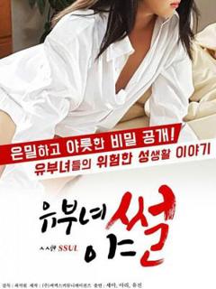 《 已婚妇女的故事》