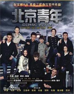 北京青年