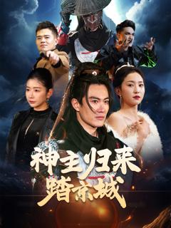 《神主归来踏京城》