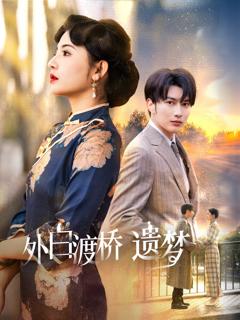 外白渡桥遗梦