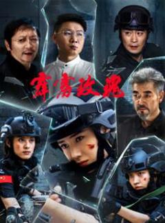 《霹雳玫瑰》