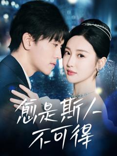 《愈是斯人不可得》