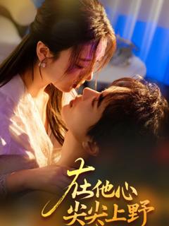 在他心尖尖上野