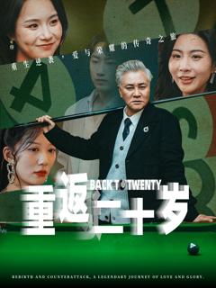 《重返二十岁短剧》