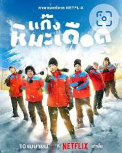 《热血雪雕队》