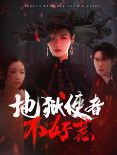 《地狱使者不好惹》