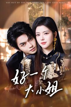 《好一个大小姐》