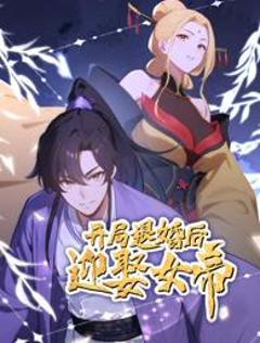 开局退婚后迎娶女帝动态漫画