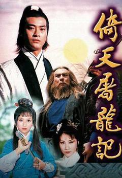 《倚天屠龙记1978粤语》