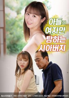 觊觎儿媳的公公