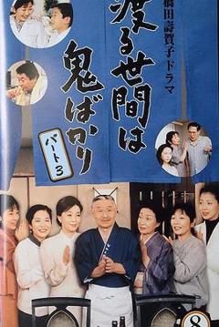 《冷暖人间第三部国语》
