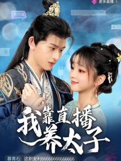 《我靠直播养太子》